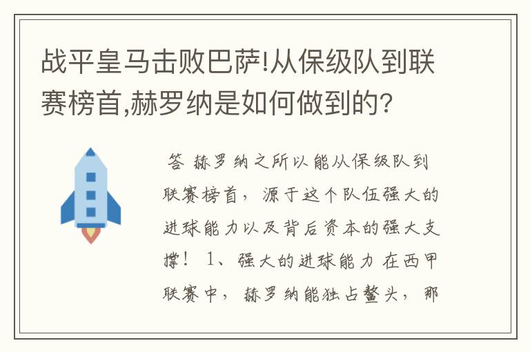 战平皇马击败巴萨!从保级队到联赛榜首,赫罗纳是如何做到的?