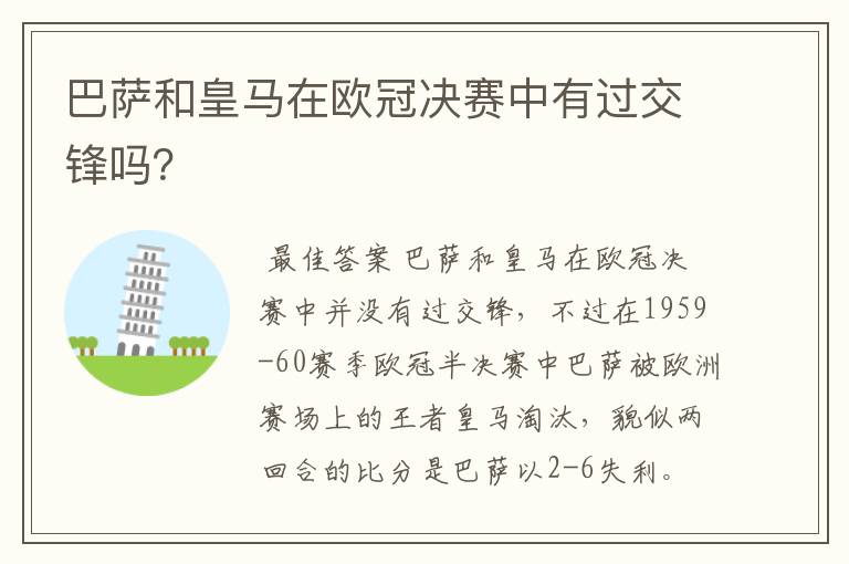 巴萨和皇马在欧冠决赛中有过交锋吗？