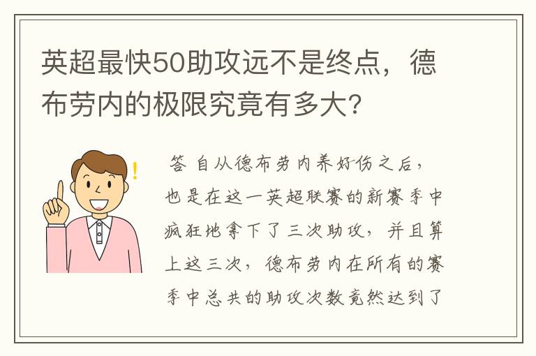 英超最快50助攻远不是终点，德布劳内的极限究竟有多大?