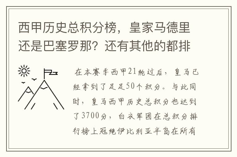 西甲历史总积分榜，皇家马德里还是巴塞罗那？还有其他的都排出来。