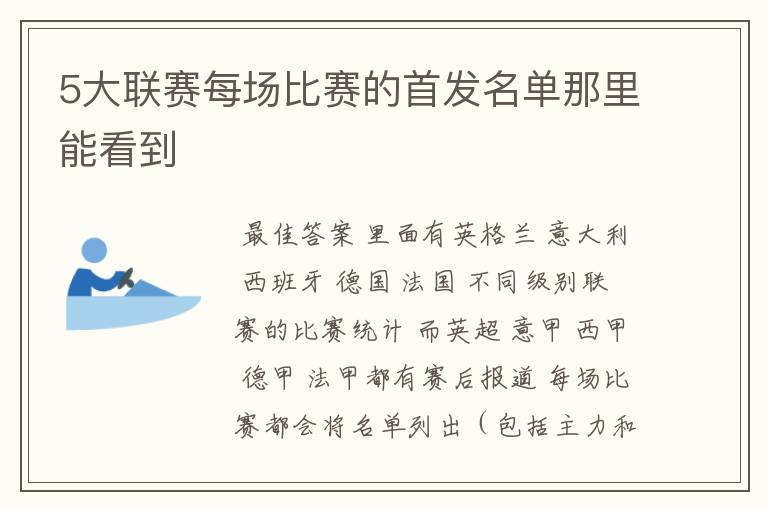 5大联赛每场比赛的首发名单那里能看到