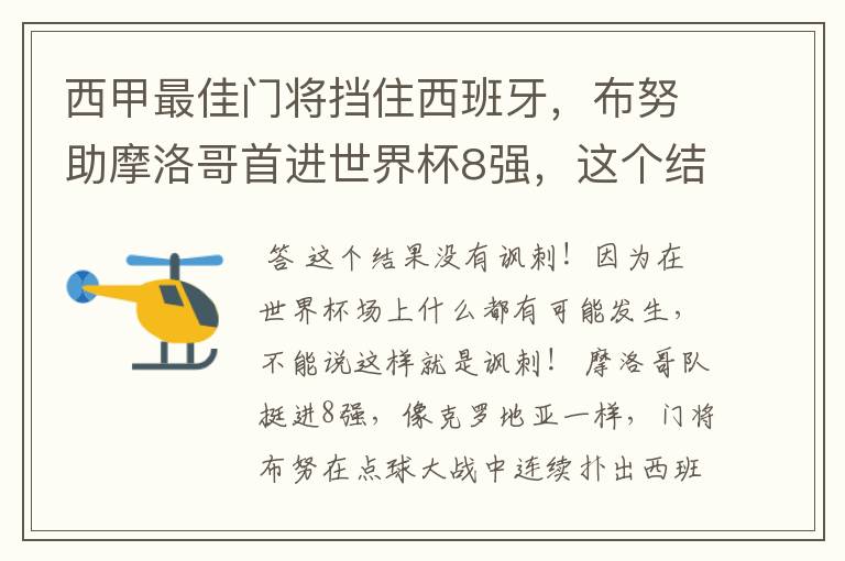 西甲最佳门将挡住西班牙，布努助摩洛哥首进世界杯8强，这个结果有多讽刺？