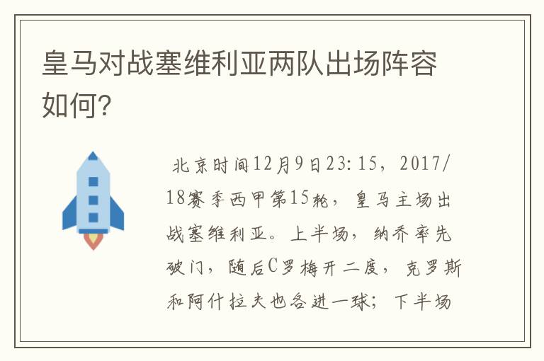 皇马对战塞维利亚两队出场阵容如何？