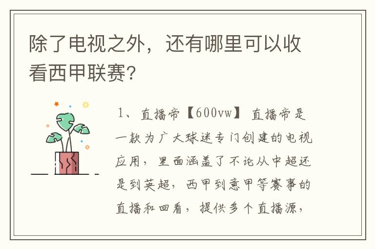 除了电视之外，还有哪里可以收看西甲联赛?