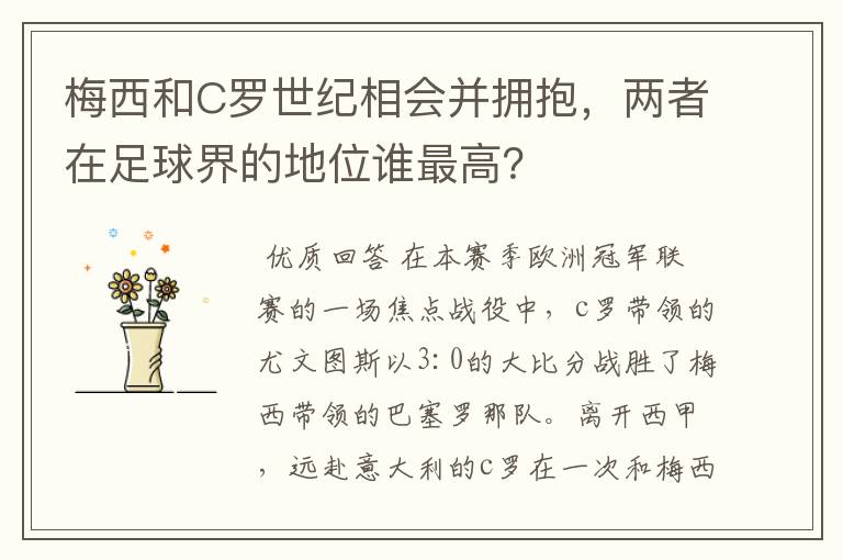 梅西和C罗世纪相会并拥抱，两者在足球界的地位谁最高？