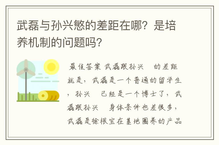 武磊与孙兴慜的差距在哪？是培养机制的问题吗？