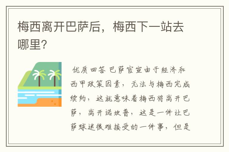 梅西离开巴萨后，梅西下一站去哪里？