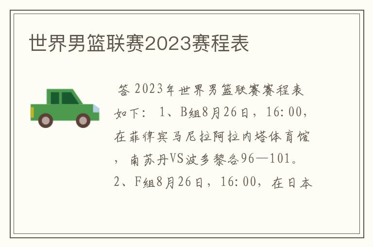 世界男篮联赛2023赛程表