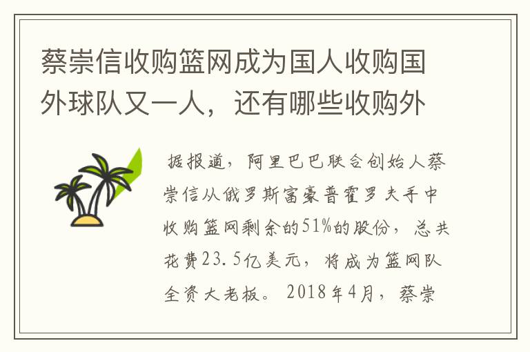 蔡崇信收购篮网成为国人收购国外球队又一人，还有哪些收购外国球队的企业家？