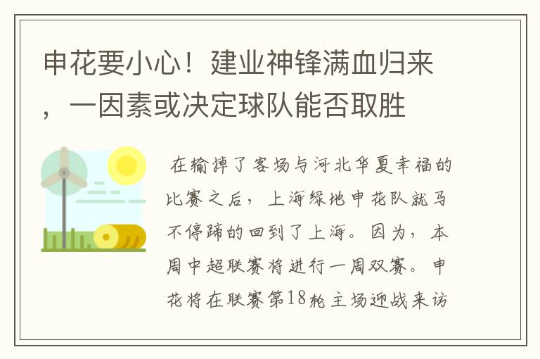 申花要小心！建业神锋满血归来，一因素或决定球队能否取胜