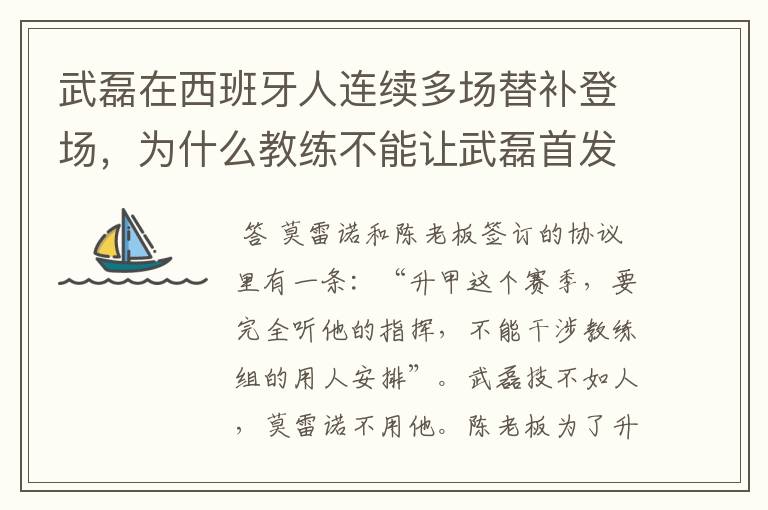 武磊在西班牙人连续多场替补登场，为什么教练不能让武磊首发？