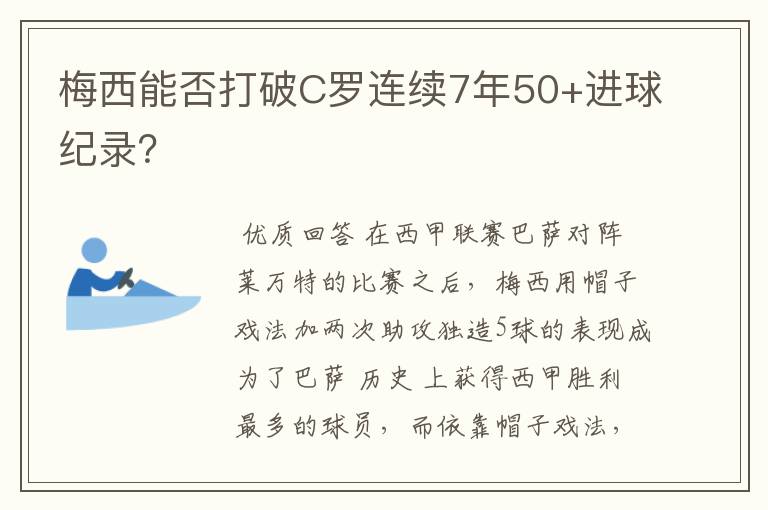 梅西能否打破C罗连续7年50+进球纪录？