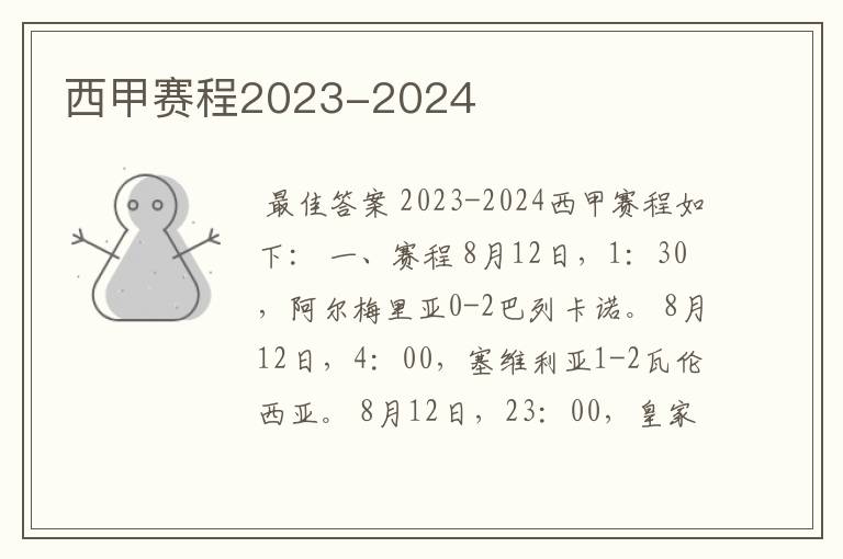 西甲赛程2023-2024