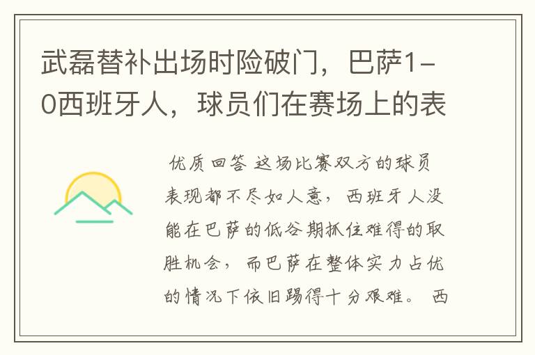 武磊替补出场时险破门，巴萨1-0西班牙人，球员们在赛场上的表现如何？