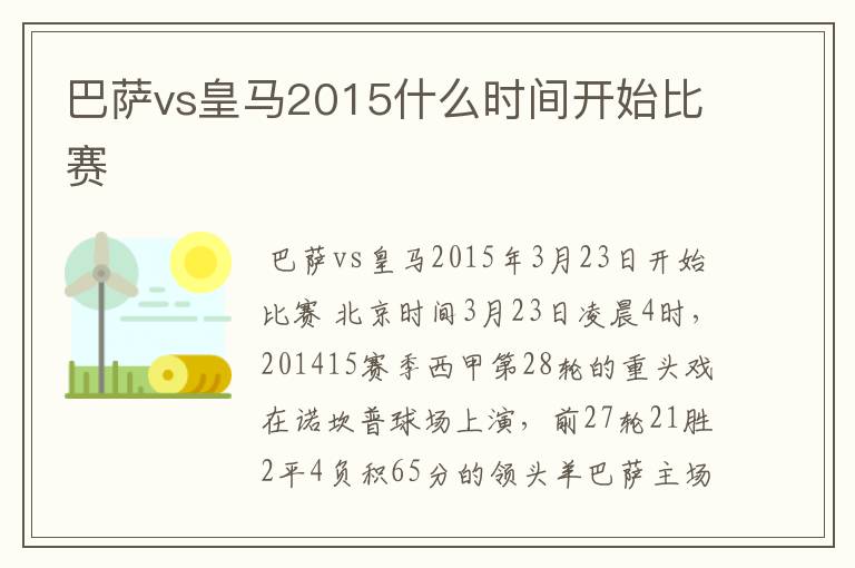 巴萨vs皇马2015什么时间开始比赛