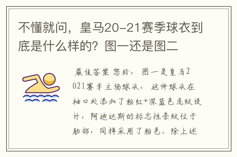 不懂就问，皇马20-21赛季球衣到底是什么样的？图一还是图二