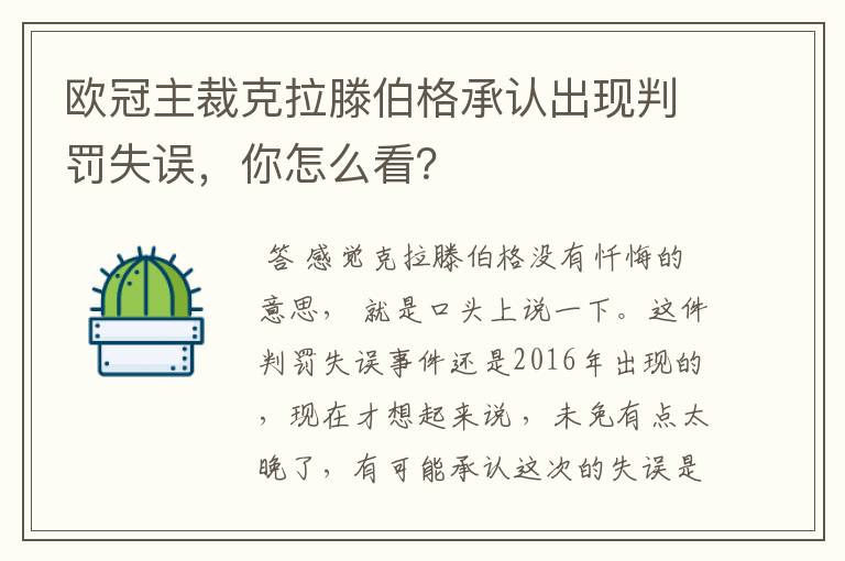 欧冠主裁克拉滕伯格承认出现判罚失误，你怎么看？