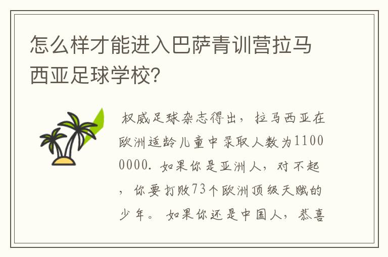 怎么样才能进入巴萨青训营拉马西亚足球学校？