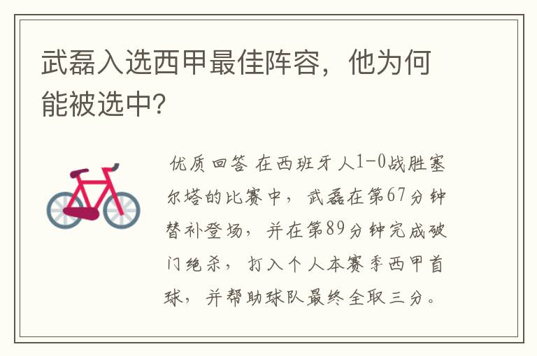 武磊入选西甲最佳阵容，他为何能被选中？