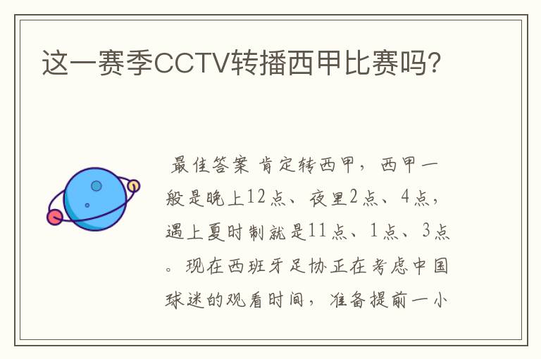 这一赛季CCTV转播西甲比赛吗？