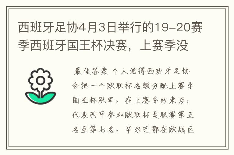 西班牙足协4月3日举行的19-20赛季西班牙国王杯决赛，上赛季没决出杯赛冠军，欧战名额怎么分配？