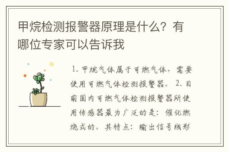 甲烷检测报警器原理是什么？有哪位专家可以告诉我