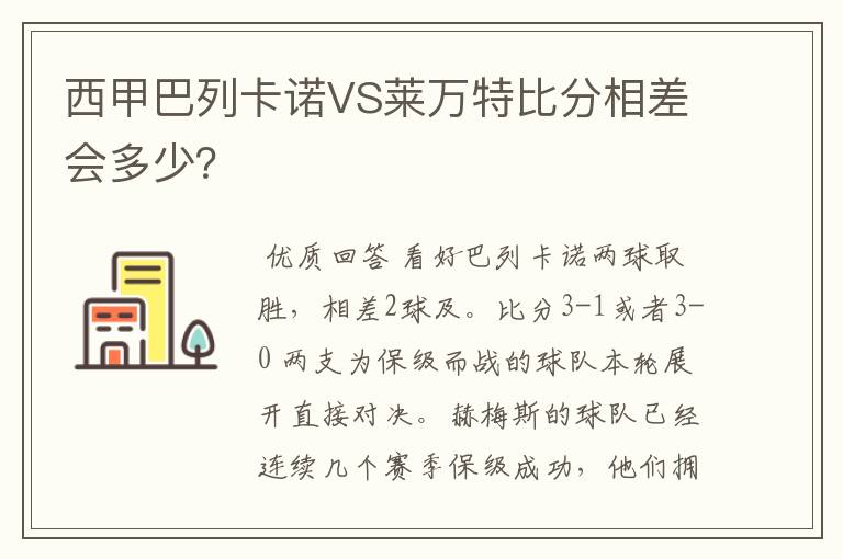 西甲巴列卡诺VS莱万特比分相差会多少？