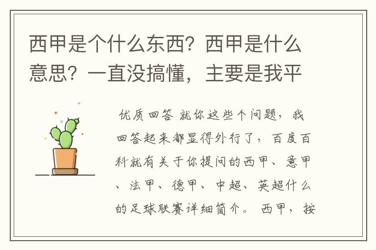 西甲是个什么东西？西甲是什么意思？一直没搞懂，主要是我平时基本不看西甲呀，足球什么的。ASD