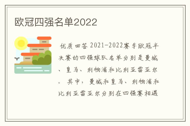 欧冠四强名单2022