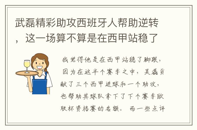 武磊精彩助攻西班牙人帮助逆转，这一场算不算是在西甲站稳了脚跟？