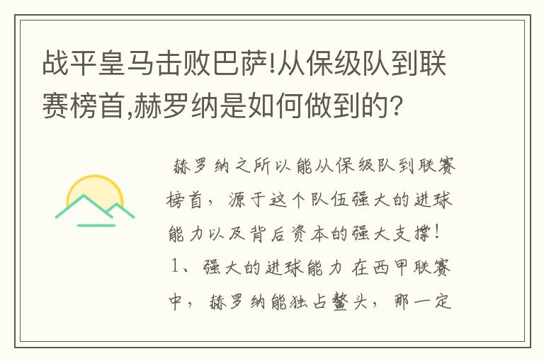 战平皇马击败巴萨!从保级队到联赛榜首,赫罗纳是如何做到的?