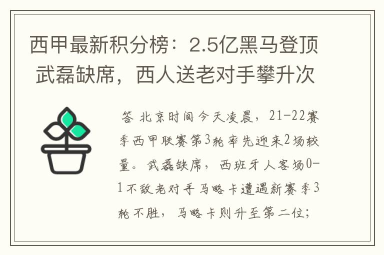 西甲最新积分榜：2.5亿黑马登顶 武磊缺席，西人送老对手攀升次席