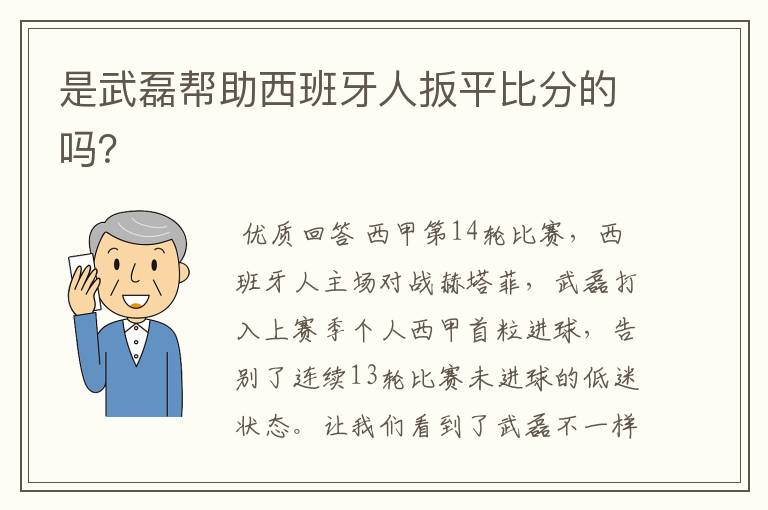 是武磊帮助西班牙人扳平比分的吗？