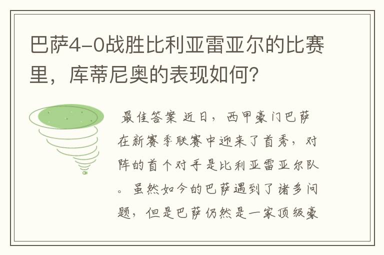 巴萨4-0战胜比利亚雷亚尔的比赛里，库蒂尼奥的表现如何？