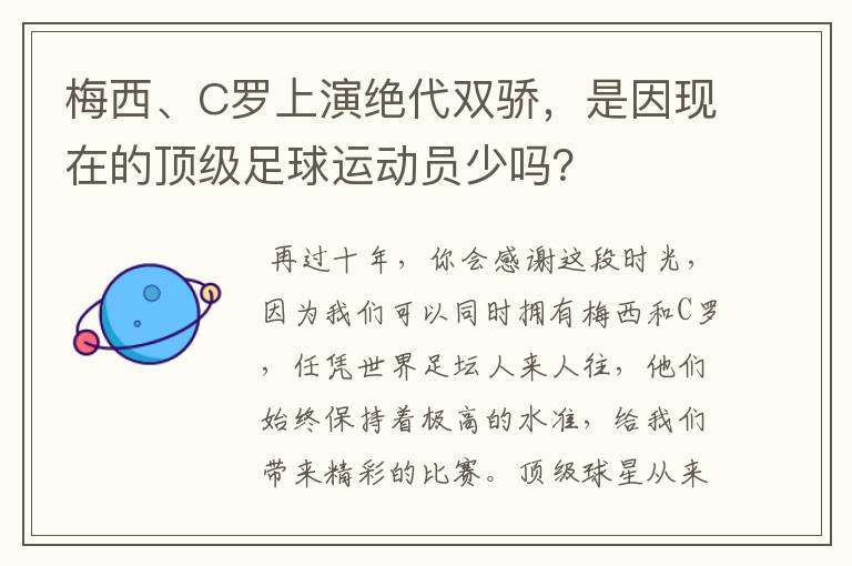 梅西、C罗上演绝代双骄，是因现在的顶级足球运动员少吗？