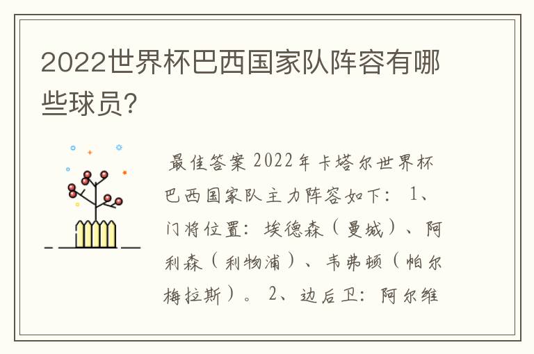 2022世界杯巴西国家队阵容有哪些球员？