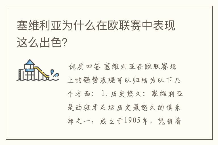 塞维利亚为什么在欧联赛中表现这么出色？