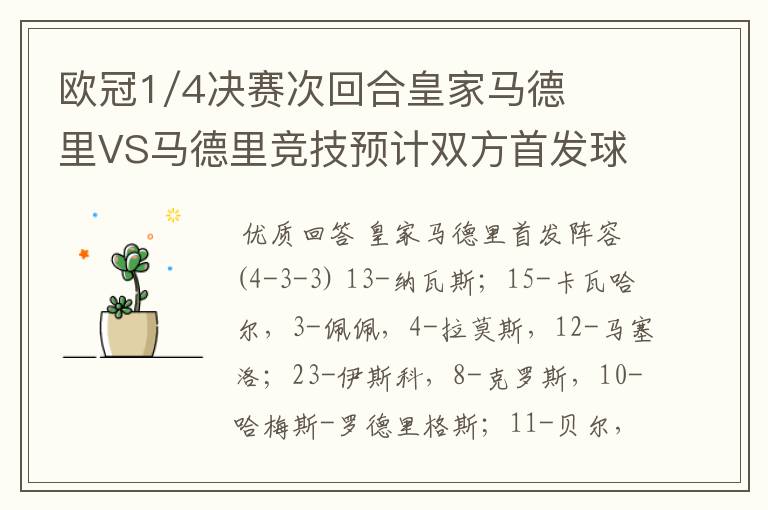 欧冠1/4决赛次回合皇家马德里VS马德里竞技预计双方首发球员名单？