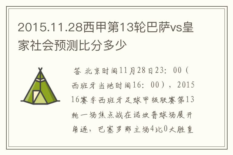 2015.11.28西甲第13轮巴萨vs皇家社会预测比分多少