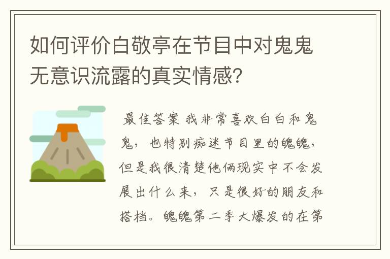 如何评价白敬亭在节目中对鬼鬼无意识流露的真实情感？