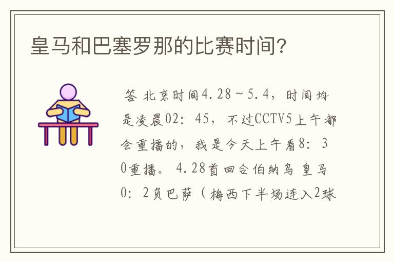 皇马和巴塞罗那的比赛时间?