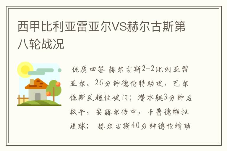 西甲比利亚雷亚尔VS赫尔古斯第八轮战况