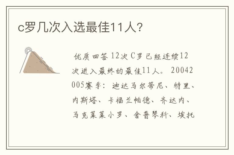 c罗几次入选最佳11人?