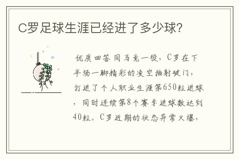 C罗足球生涯已经进了多少球？