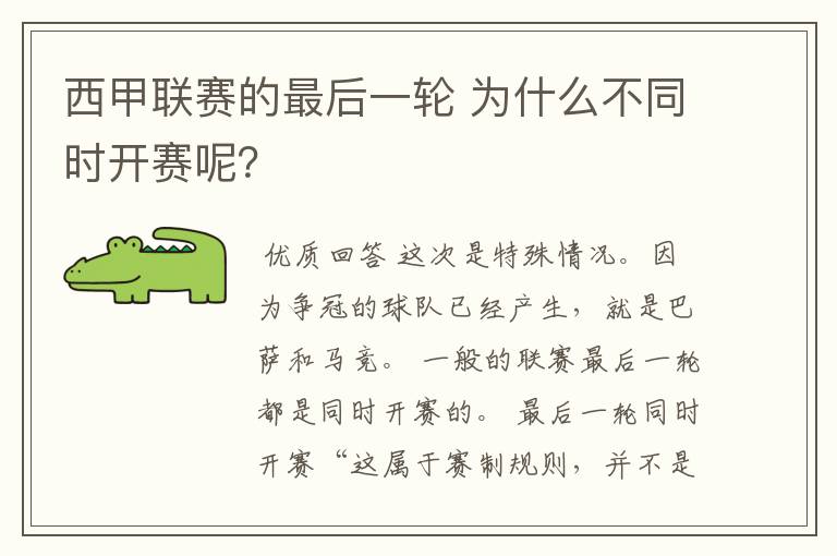 西甲联赛的最后一轮 为什么不同时开赛呢？