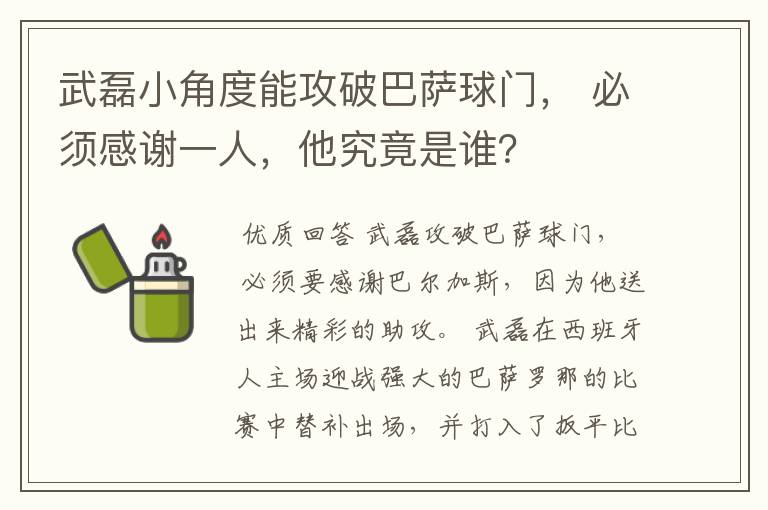 武磊小角度能攻破巴萨球门， 必须感谢一人，他究竟是谁？