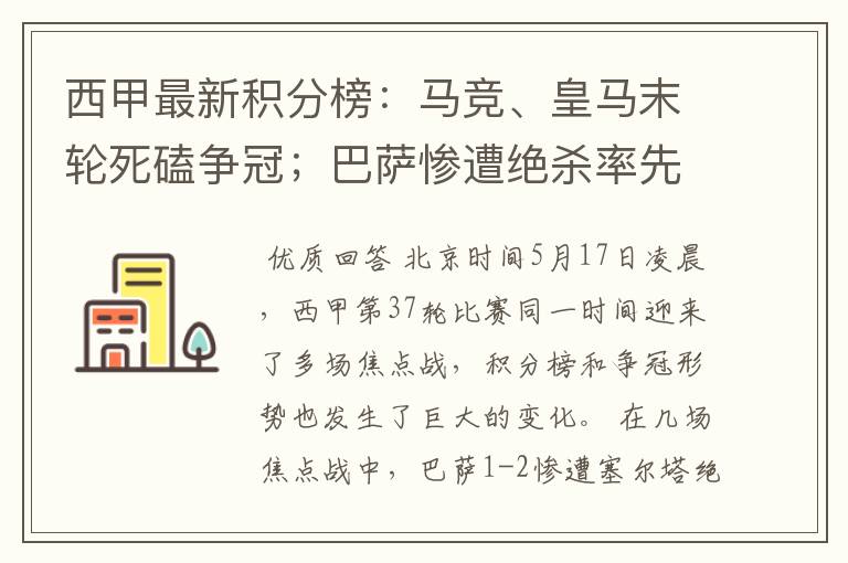 西甲最新积分榜：马竞、皇马末轮死磕争冠；巴萨惨遭绝杀率先出局