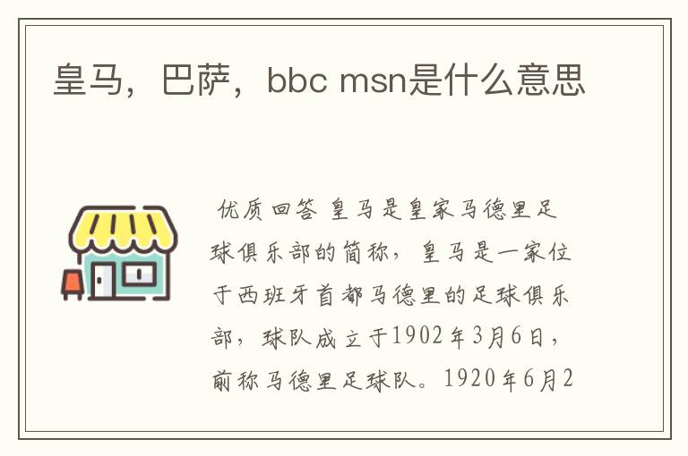 皇马，巴萨，bbc msn是什么意思