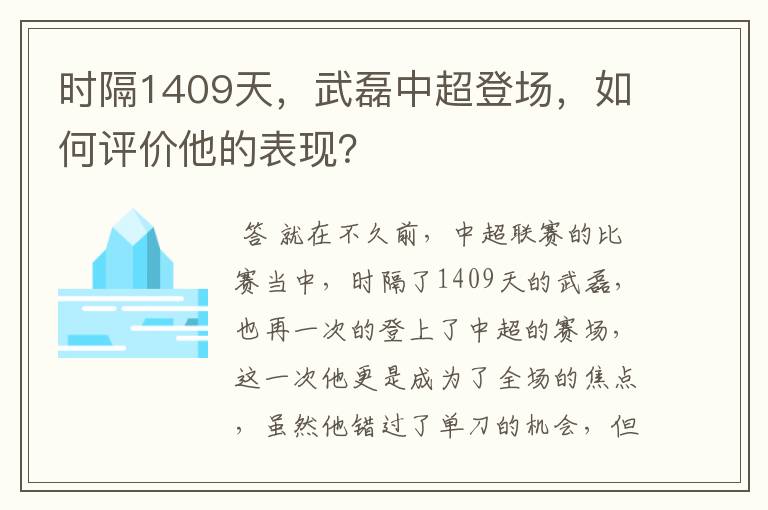 时隔1409天，武磊中超登场，如何评价他的表现？