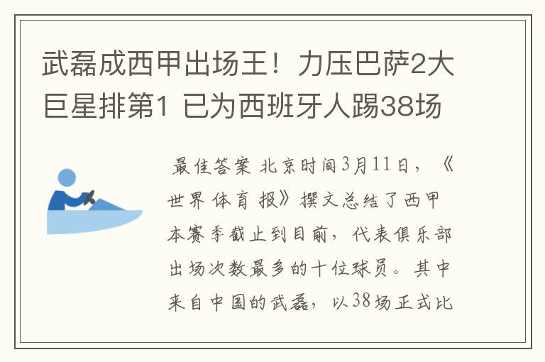 武磊成西甲出场王！力压巴萨2大巨星排第1 已为西班牙人踢38场